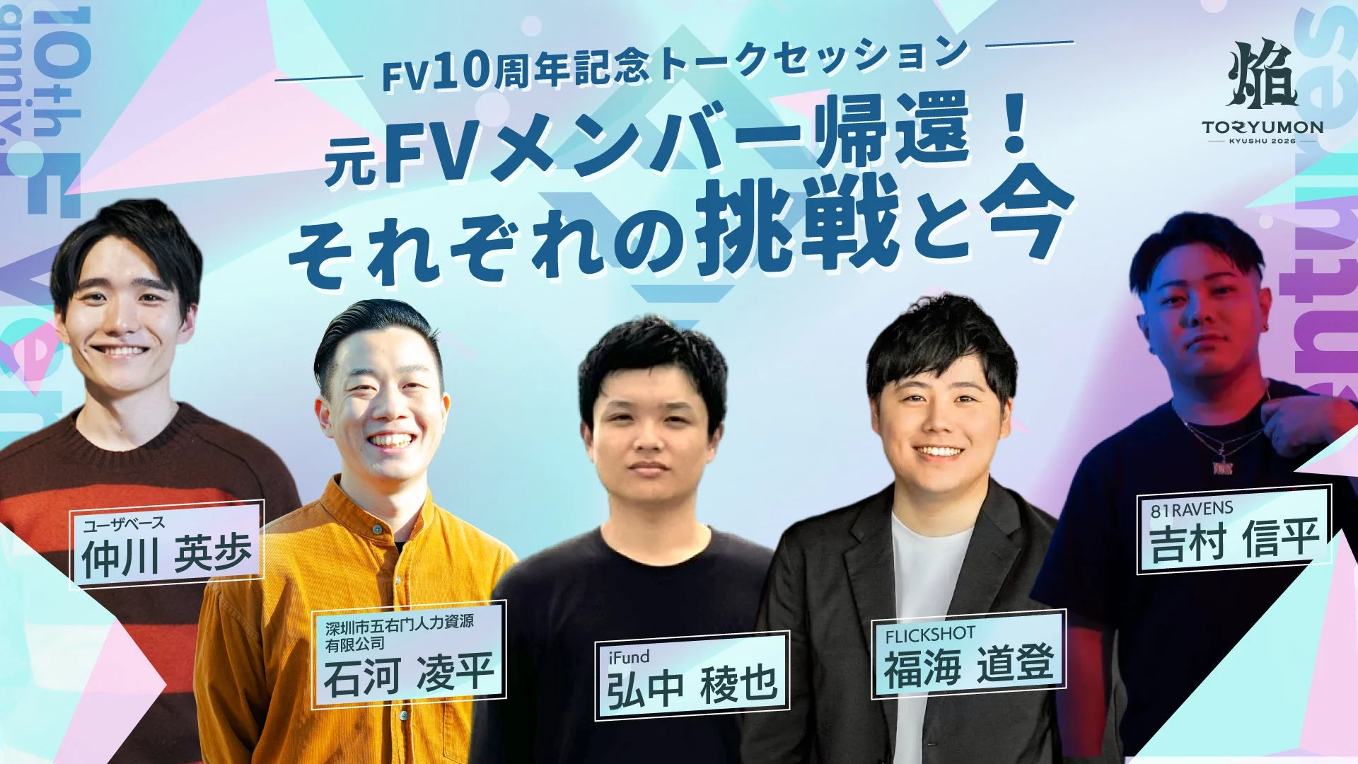 FV10周年記念トークセッション
