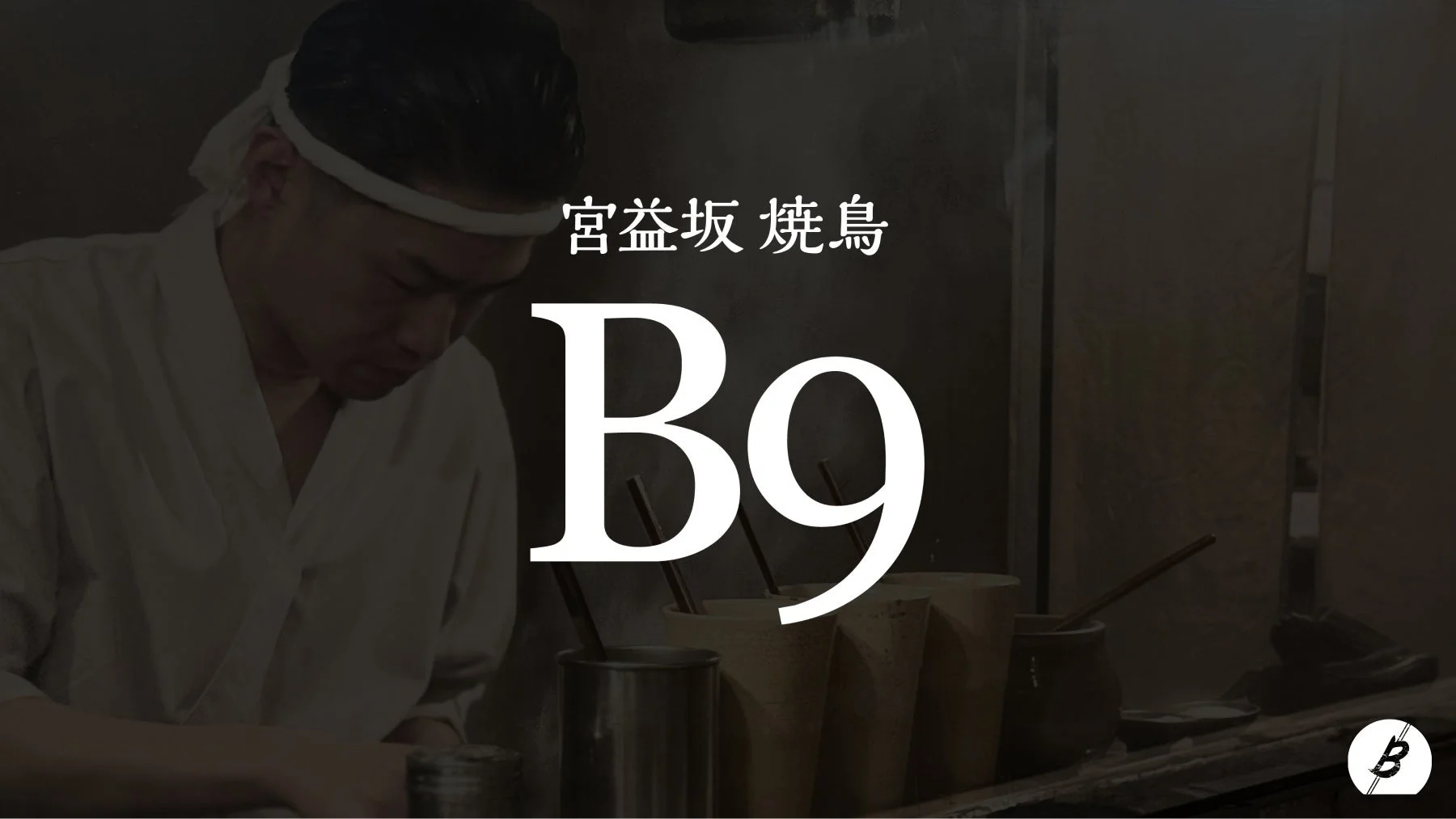 宮益坂焼鳥 B9