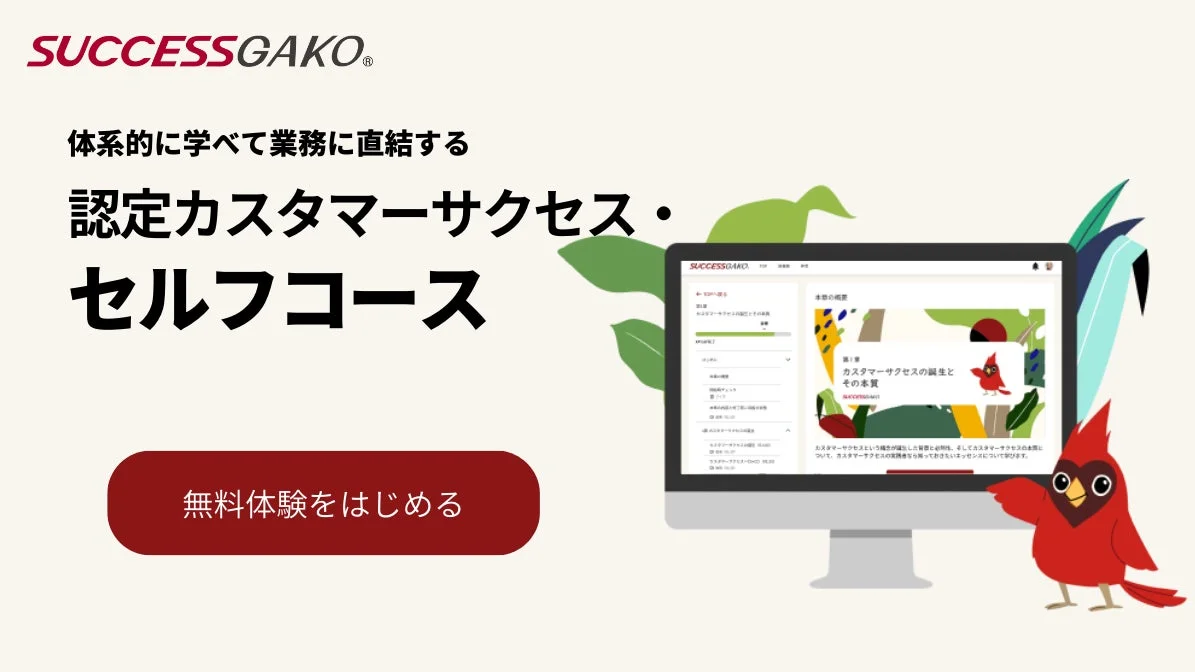 SUCCESSGAKOの認定カスタマーサクセス・セルフコースを紹介する画像です。体系的に学べ、業務に直結する内容で、無料体験が可能です。モニターにはコース内容の概要が表示されており、赤い鳥のキャラクターが案内しています。