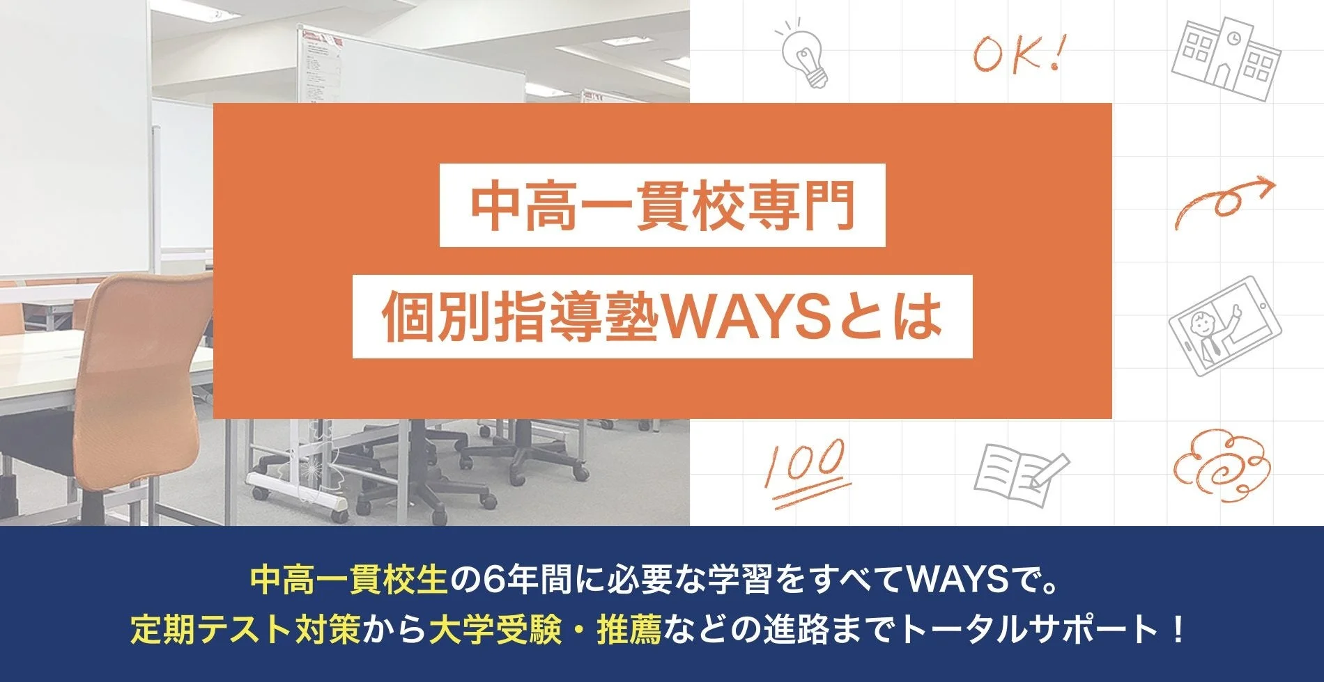 中高一貫校専門 個別指導塾WAYS