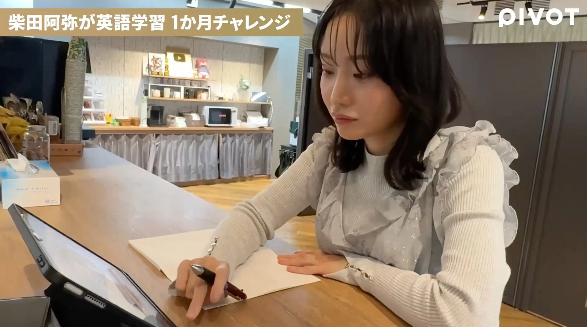 柴田阿弥がタブレットで英語学習