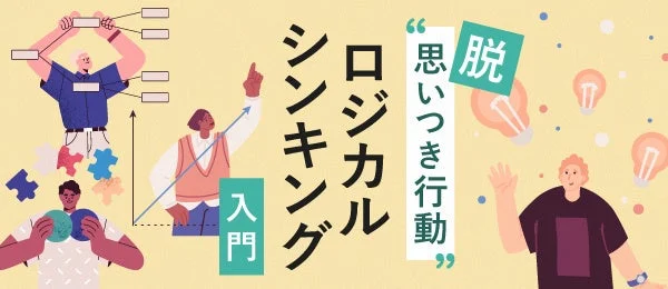 ロジカルシンキング入門 脱 思いつき行動