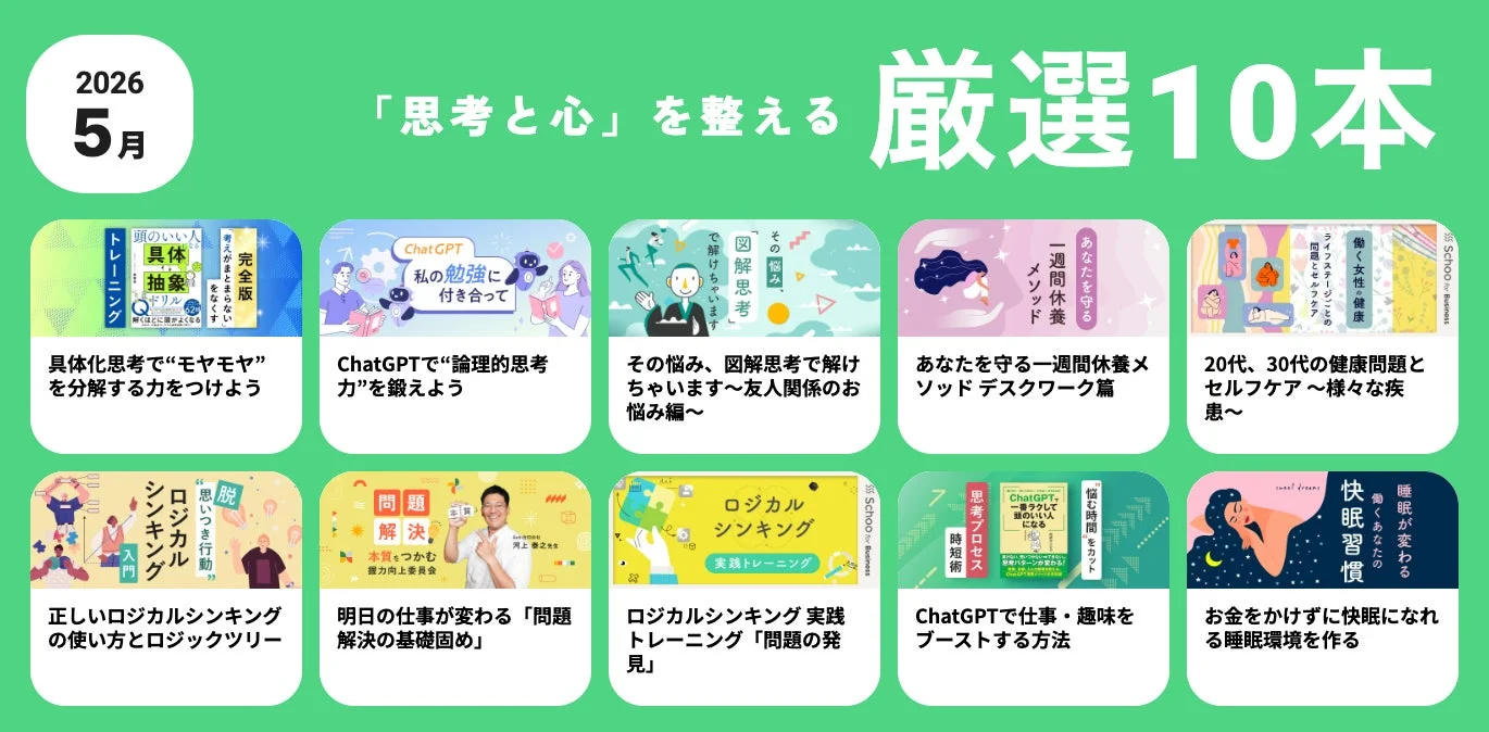 思考と心を整える特集の概要