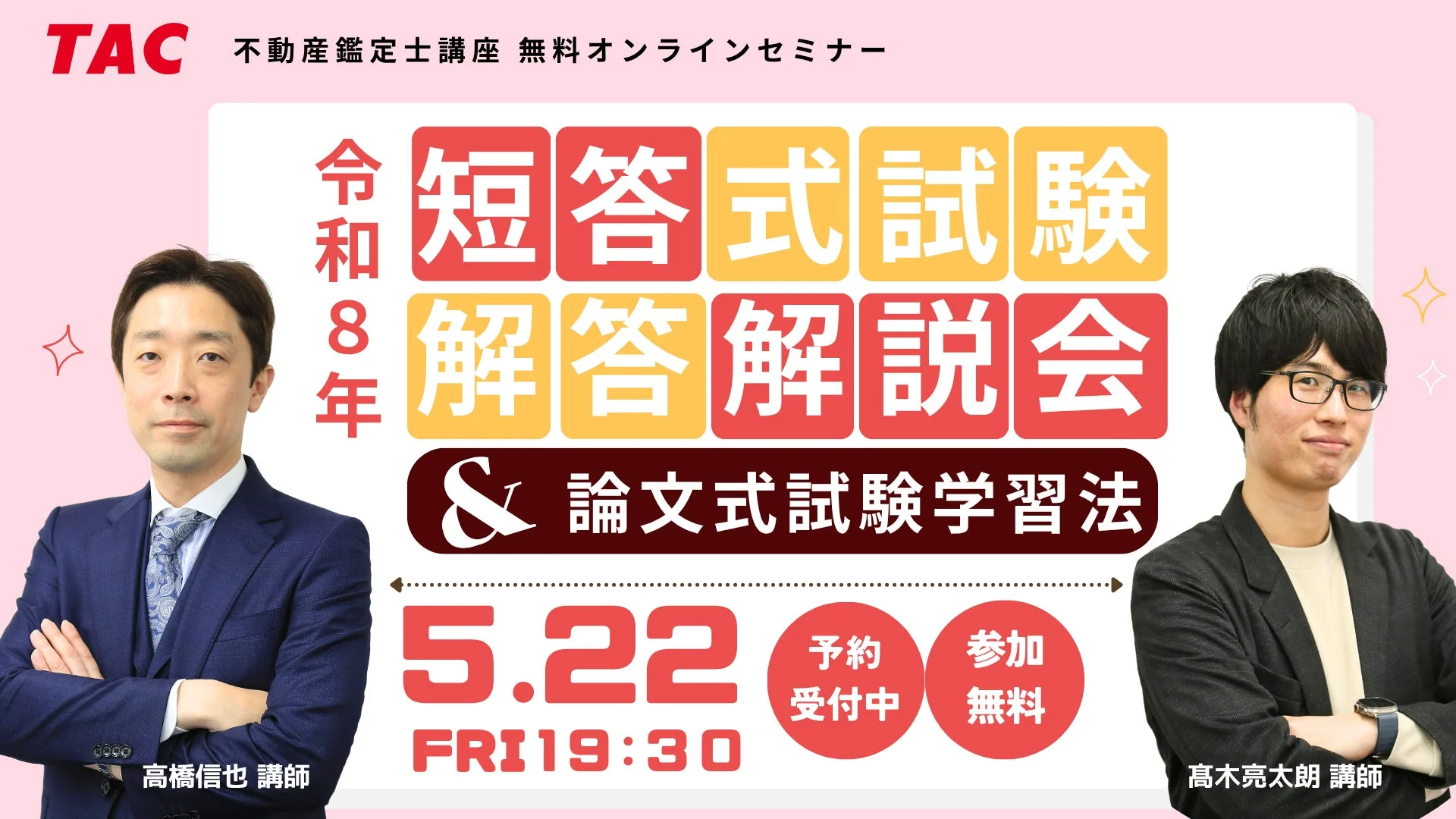 2026年不動産鑑定士短答式試験解答解説会＆論文式試験学習法