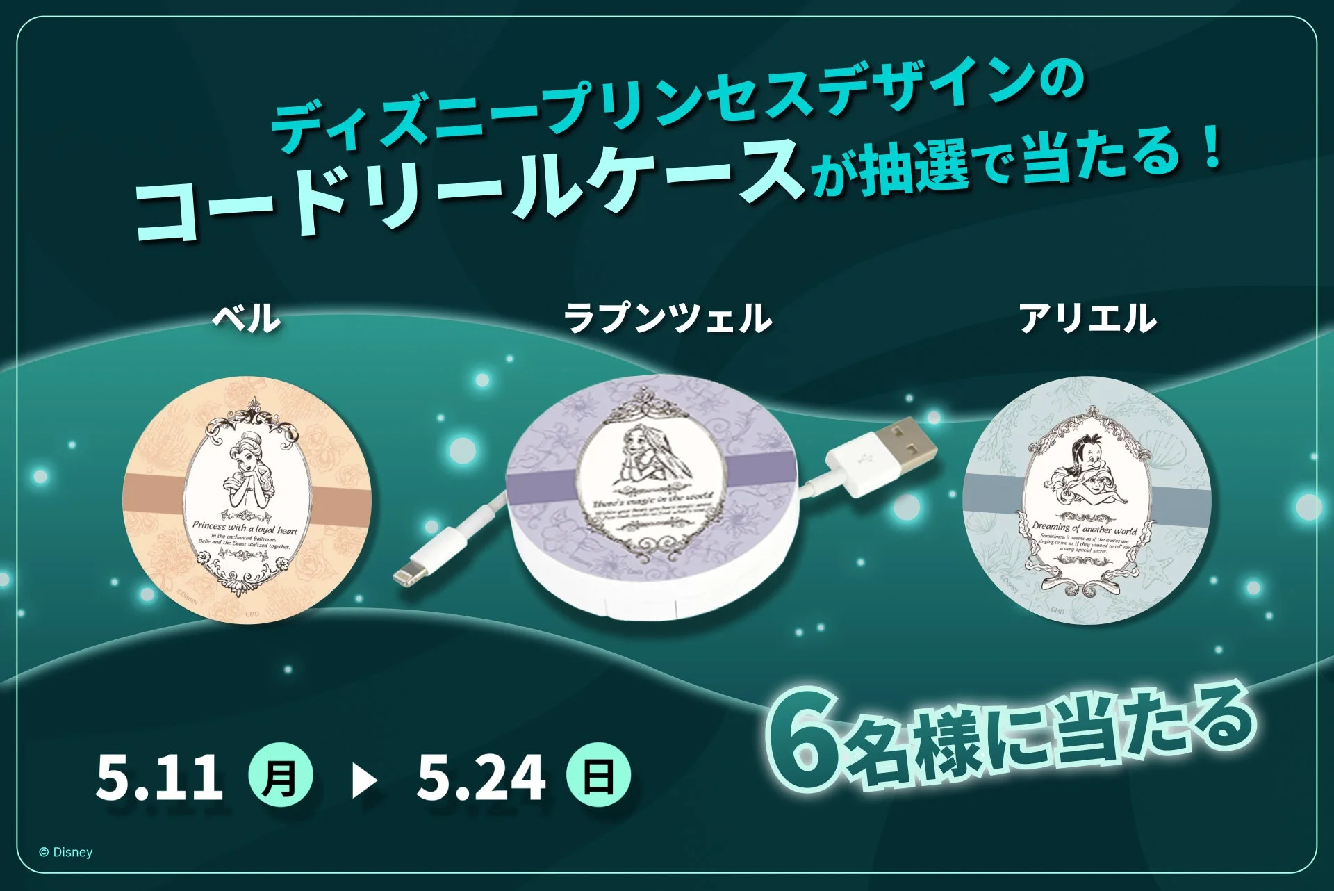 ディズニープリンセス（ベル、ラプンツェル、アリエル）デザインのコードリールケースが、抽選で6名に当たるキャンペーンの告知画像