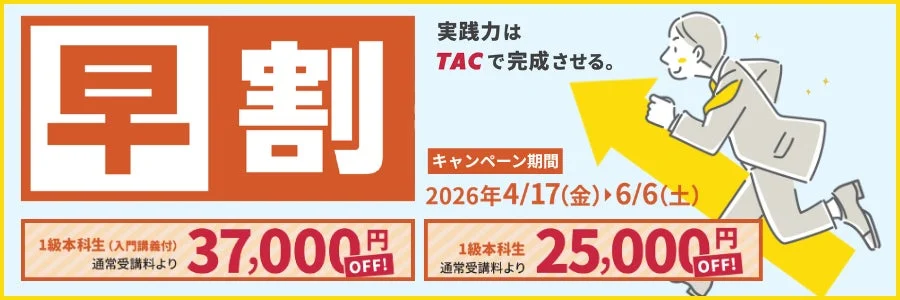 TACの早割キャンペーン告知