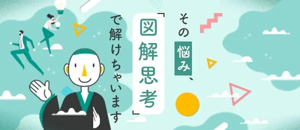 その悩み、図解思考で解けちゃいます
