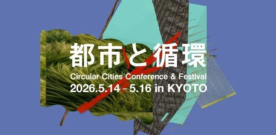都市と循環 Circular Cities Conference & Festival 2026