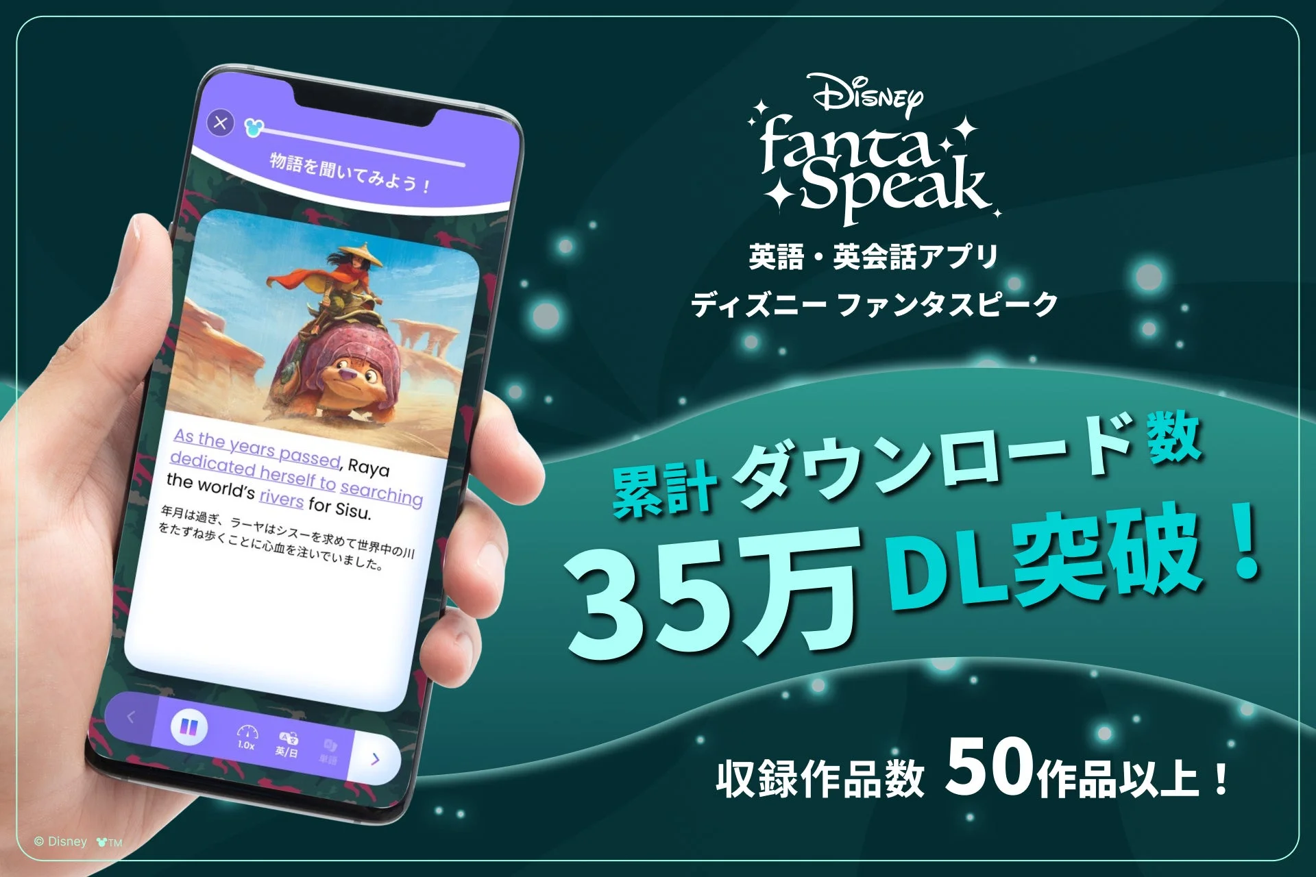 ディズニーの英語・英会話アプリ「fantaSpeak」のプロモーション画像