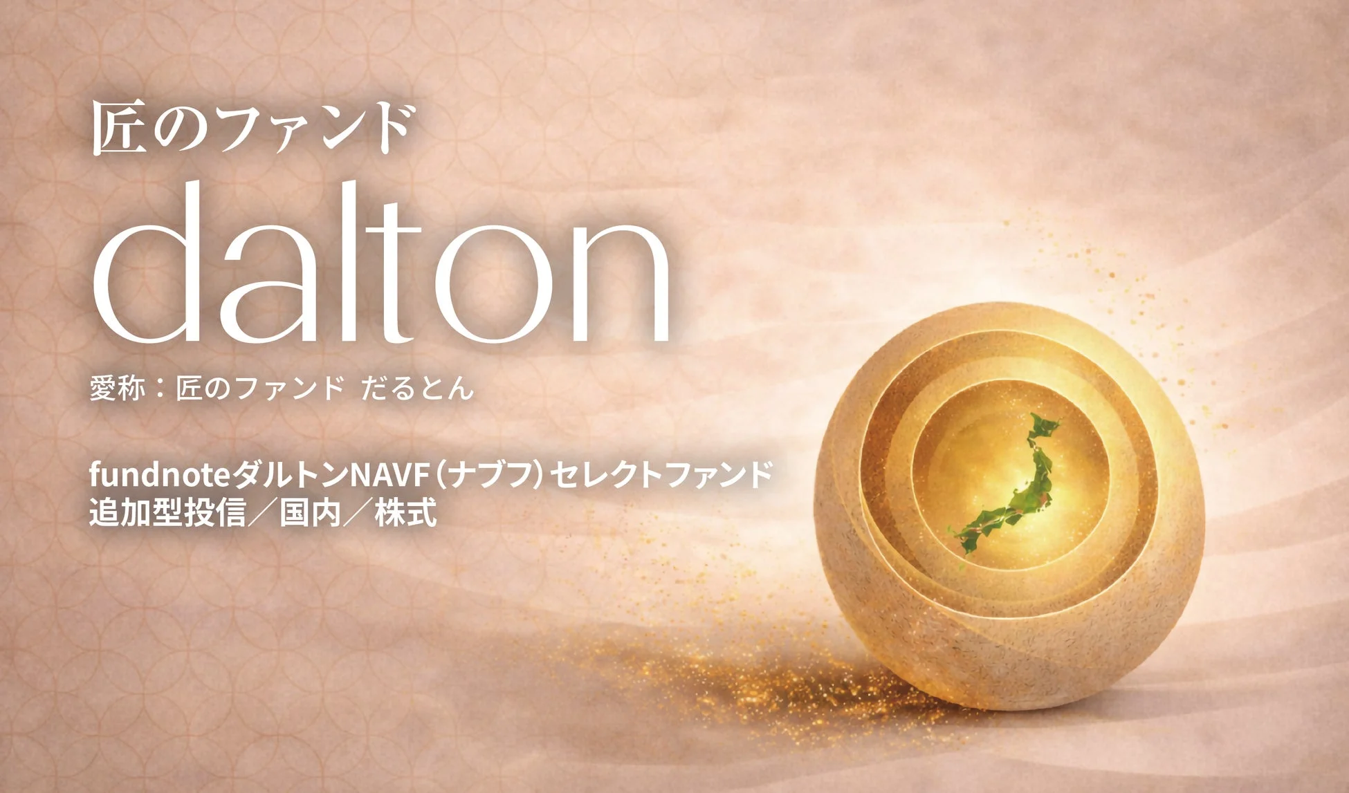匠のファンド dalton 愛称: 匠のファンド だるとん fundnote ダルトンNAVF (ナブフ) セレクトファンド 追加型投信 / 国内 / 株式