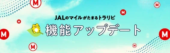 JALのマイルがたまるトラリピ 機能アップデート