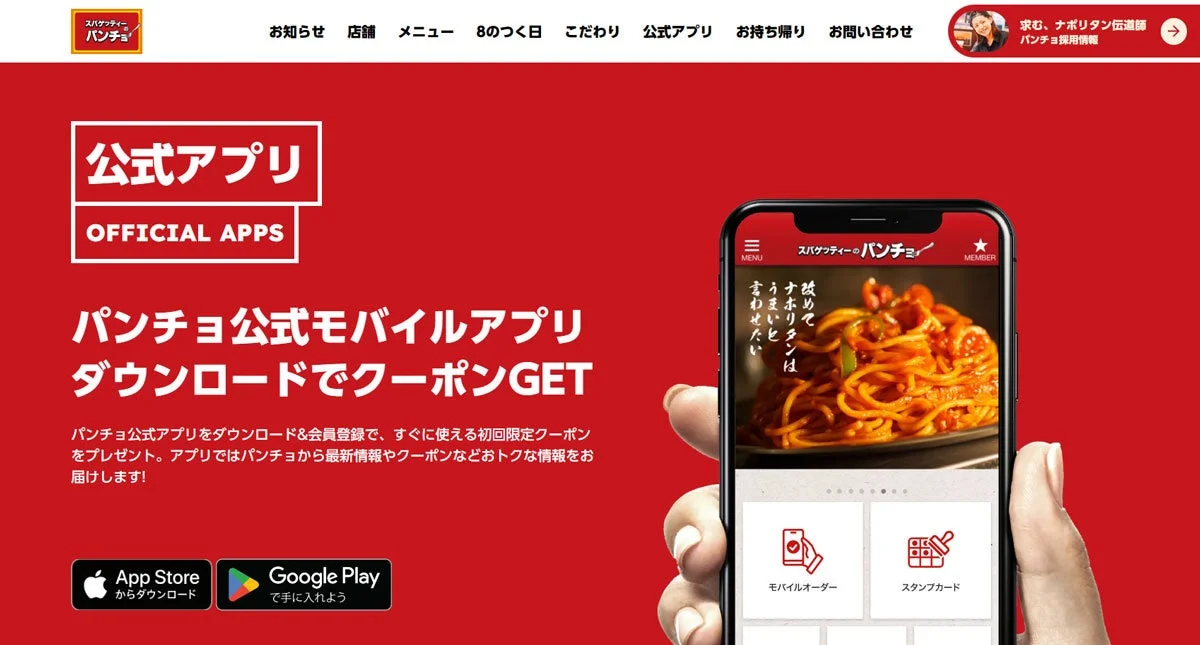 スパゲッティーのパンチョ公式アプリのプロモーション画像