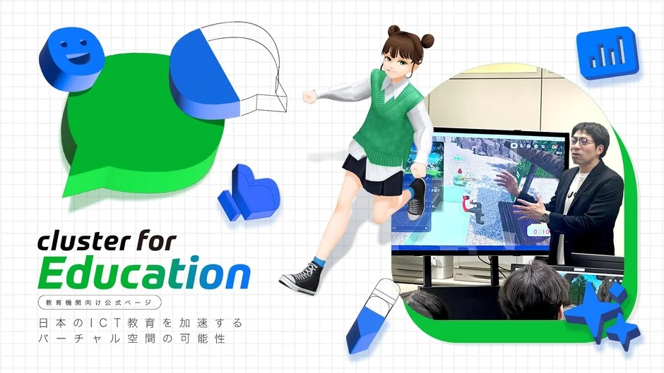 日本のICT教育を加速するバーチャル空間の可能性を示すビジュアル。アバター、プレゼンテーション、デジタルアイコンを組み合わせ、教育機関向けのオンライン学習プラットフォームを紹介しています。