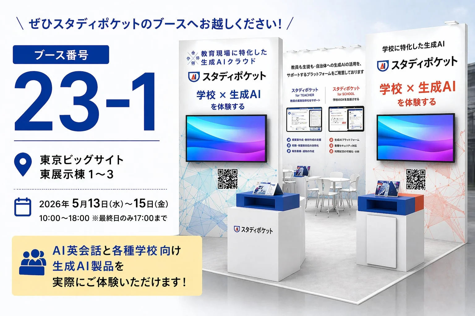 EDIX東京 スタディポケットブース案内