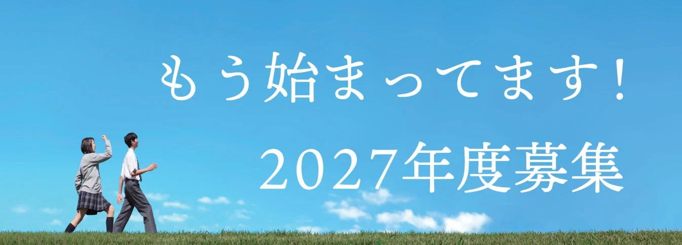 2027年度募集の告知イメージ