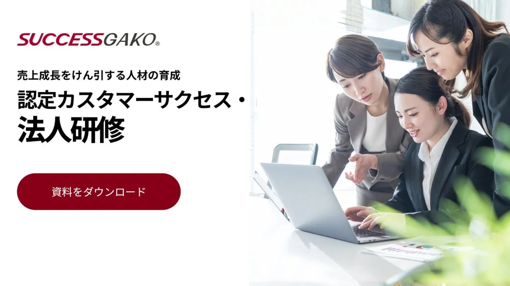 オフィスで3人の女性がノートパソコンを囲んで協力し合う様子。SUCCESSGAKO®の「認定カスタマーサクセス・法人研修」の広告で、売上成長をけん引する人材育成を訴求している。