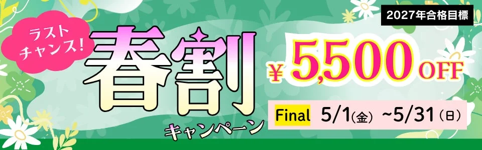 春割キャンペーン