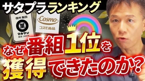 男性が映るYouTubeサムネイルで、「サタプランキング」と題し、信州飯田のマルマンとコスモ食品のロゴが並び、「なぜ番組1位を獲得できたのか?」という問いかけが書かれている