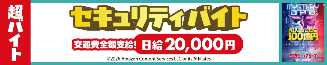 超バイトで100億円を守る！