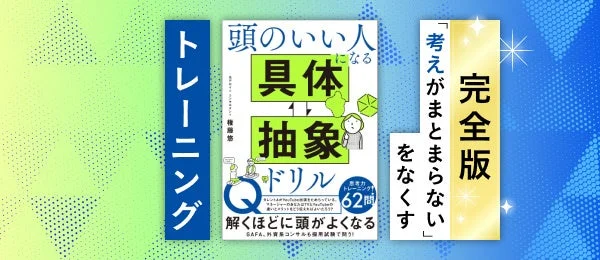 「考えがまとまらない」をなくすトレーニング