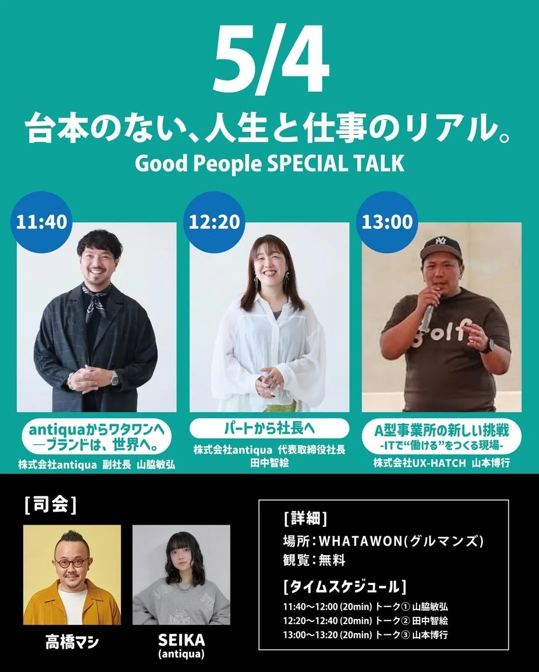 5/4 台本のない、人生と仕事のリアル。Good People SPECIAL TALK