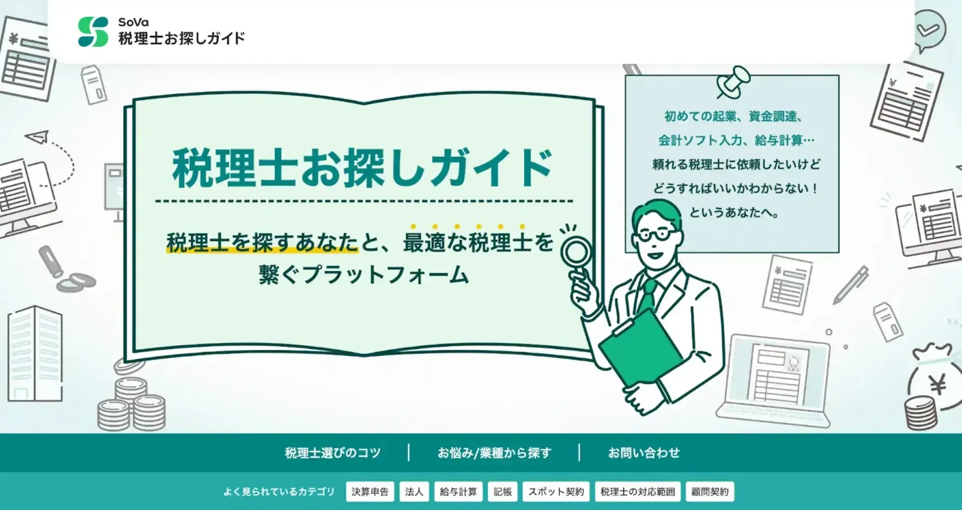 税理士お探しガイドのウェブサイト