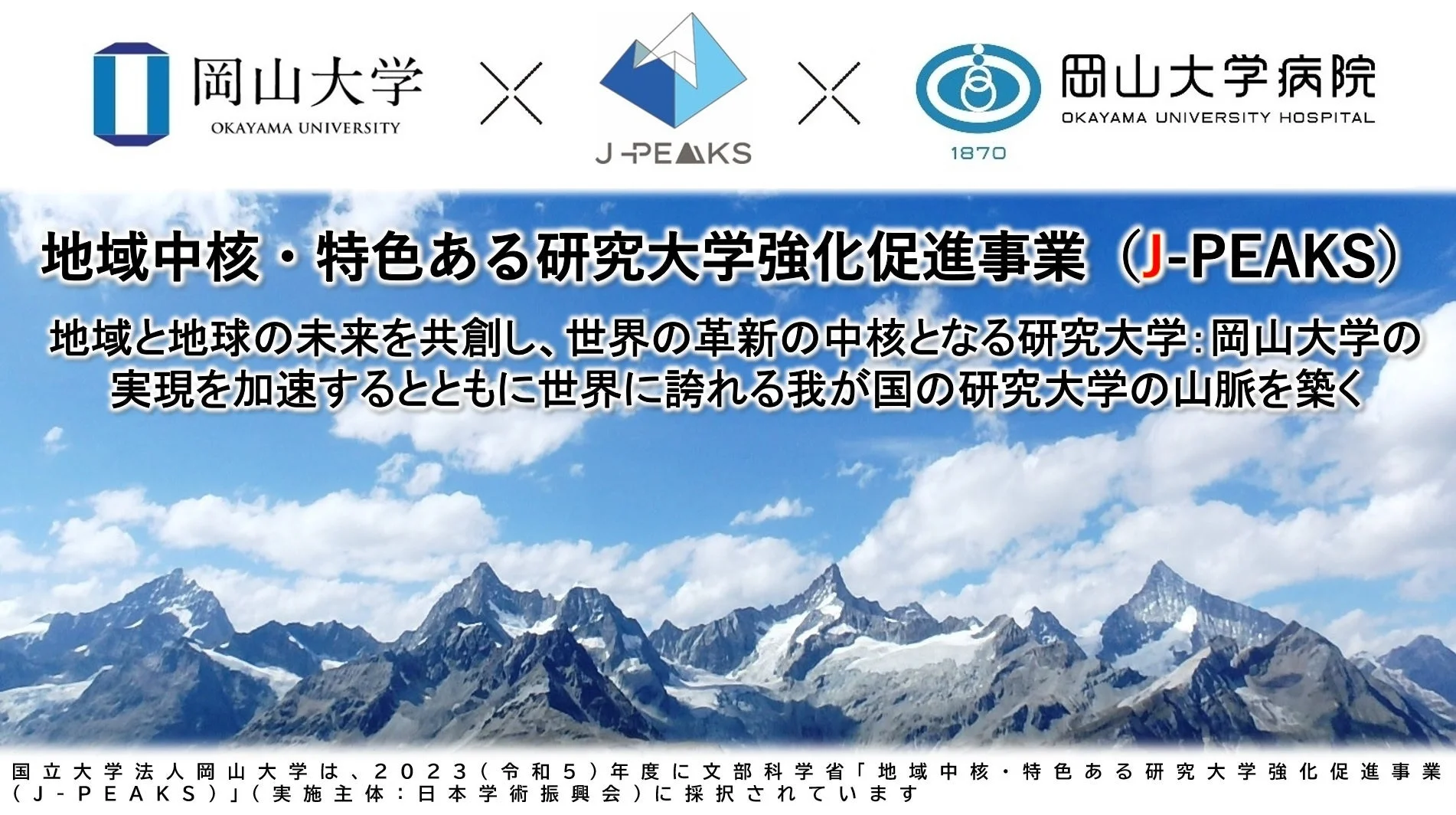 J-PEAKSに採択された岡山大学