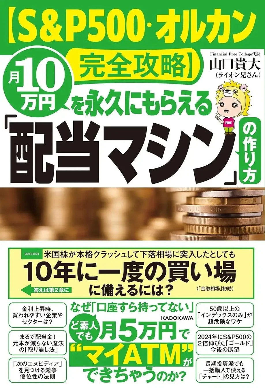S&P500・オルカン完全攻略!月10万円を永久にもらえる配当マシンの作り方
