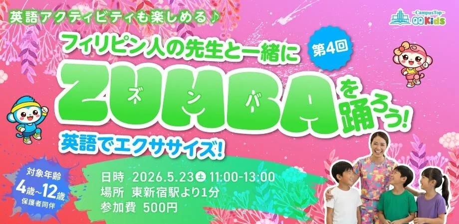 子ども向けZUMBAイベント告知