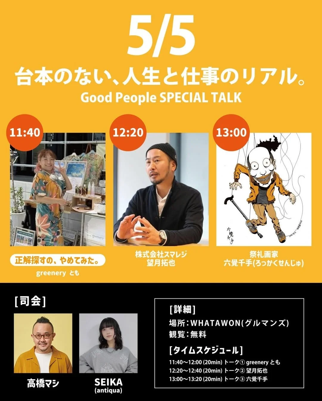 5/5 台本のない、人生と仕事のリアル。 Good People SPECIAL TALK