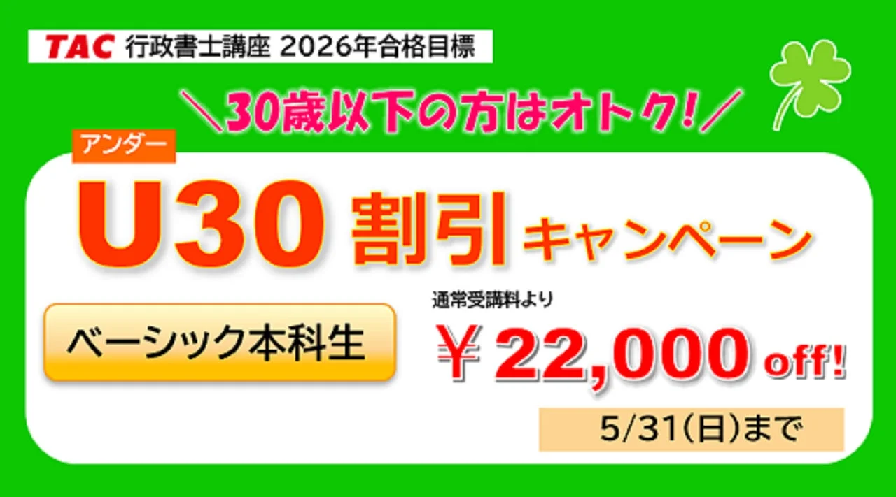 TAC 行政書士講座 2026年合格目標 U30割引キャンペーン