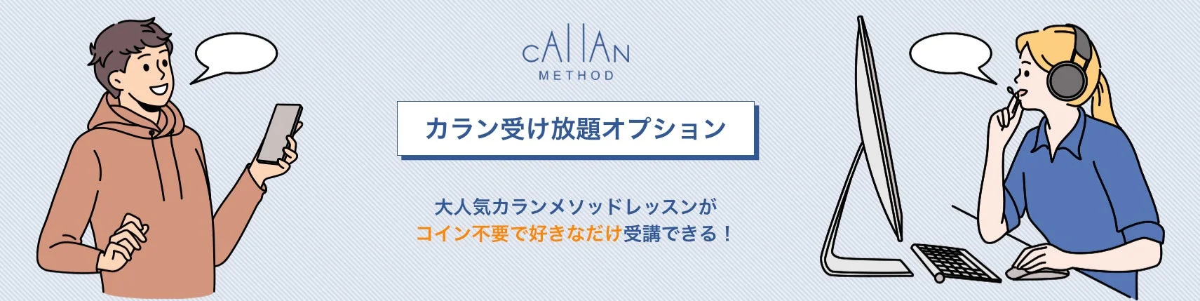 カラン受け放題オプション