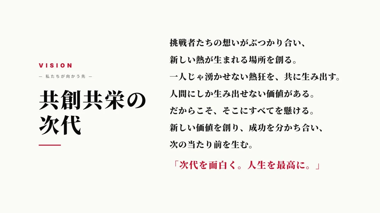 VISION: 共創共栄の次代