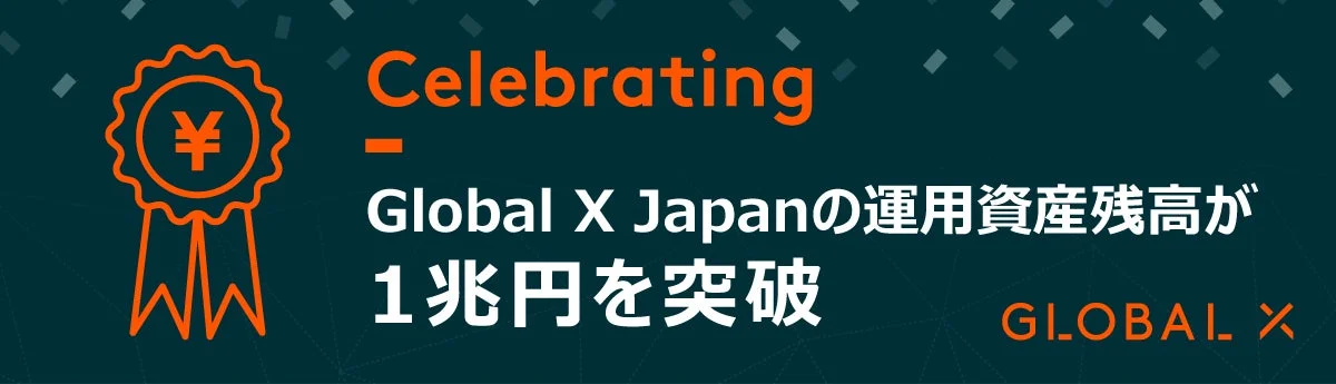Global X Japan 運用資産残高1兆円突破