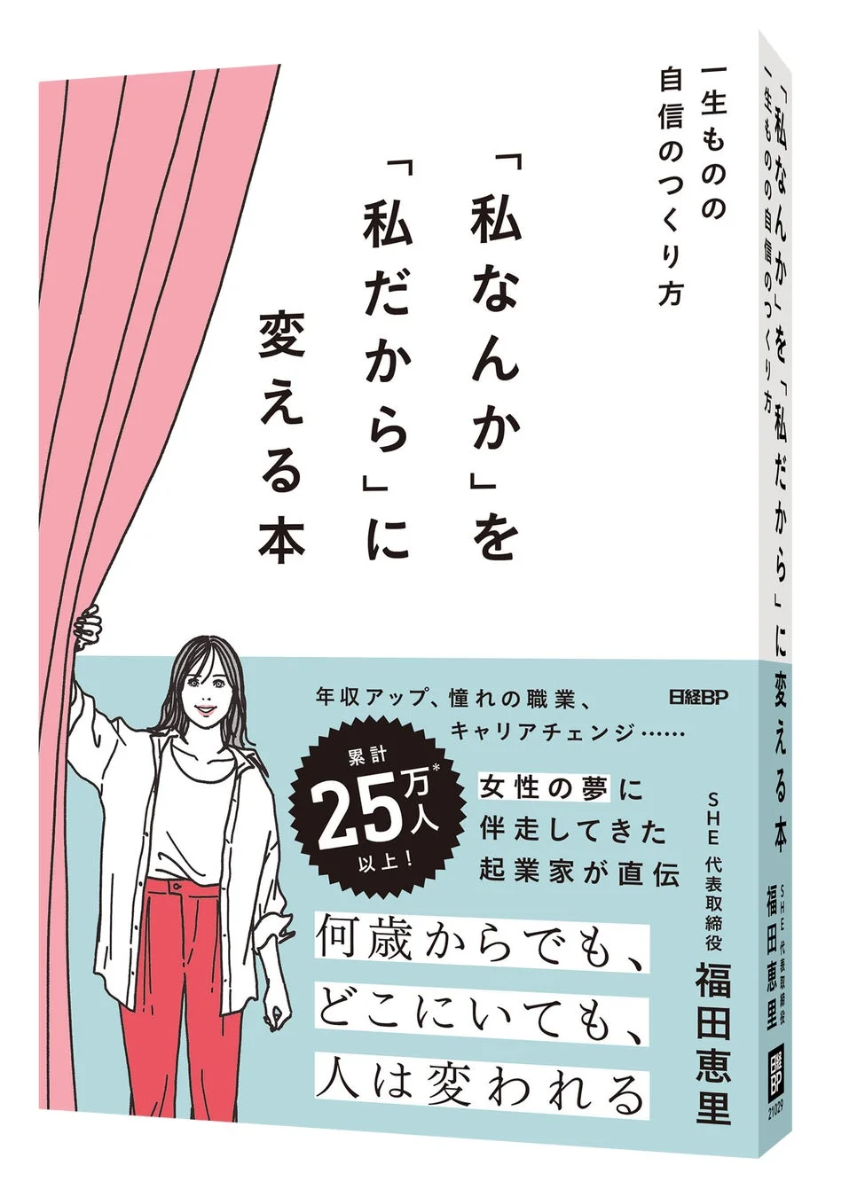 書籍『「私なんか」を「私だから」に変える本』