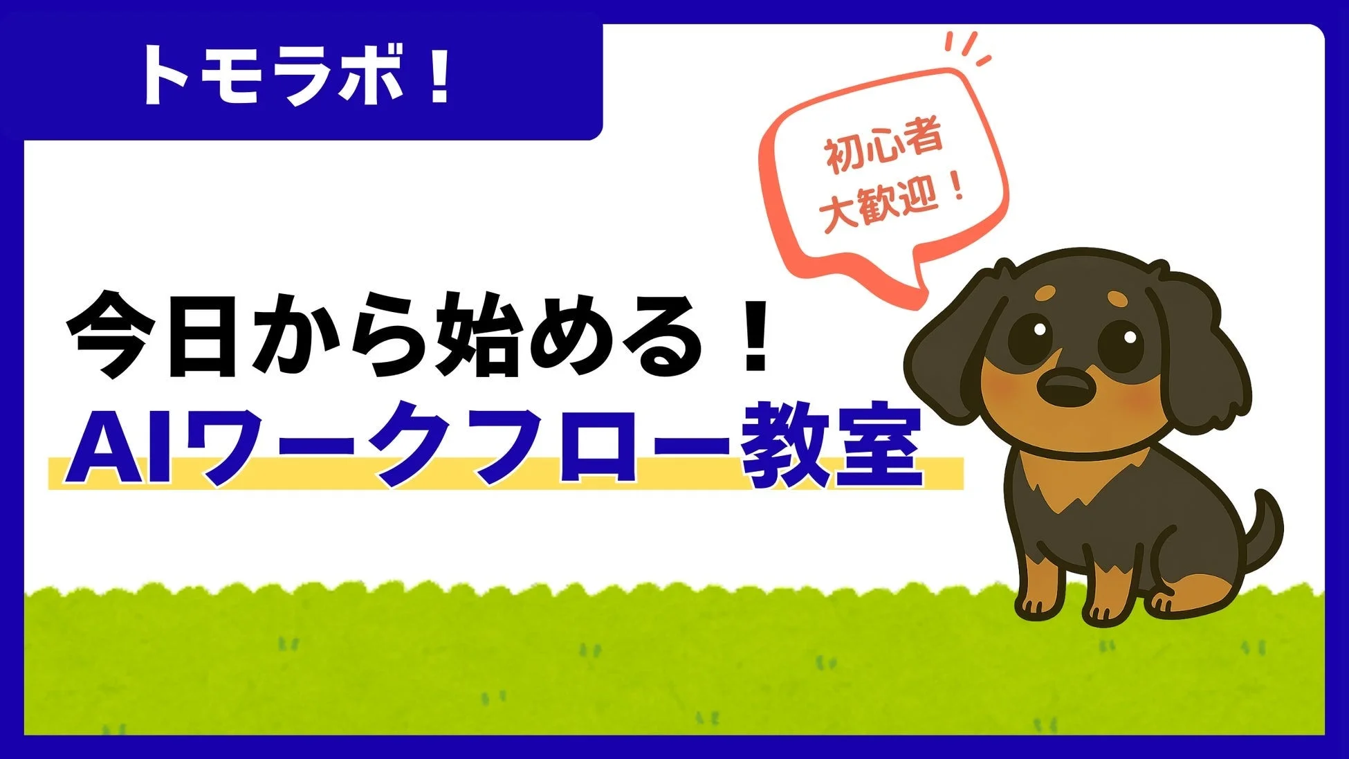 トモラボ!今日から始める!AIワークフロー教室の告知