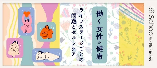 働く女性の健康 ライフステージごとの問題とセルフケア