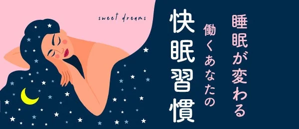仕事と人生のパフォーマンスを向上させる 働くあなたの「快眠習慣」