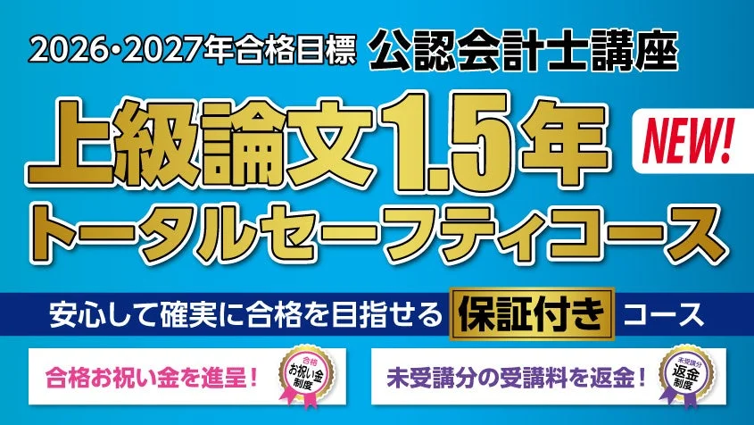 2026・2027年合格目標 公認会計士講座 上級論文1.5年 トータルセーフティコース