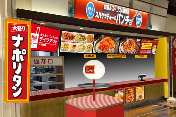 鉄板スパゲッティーとスープスパゲッティーの専門店「スパゲッティーのパンチョ」の店頭です。