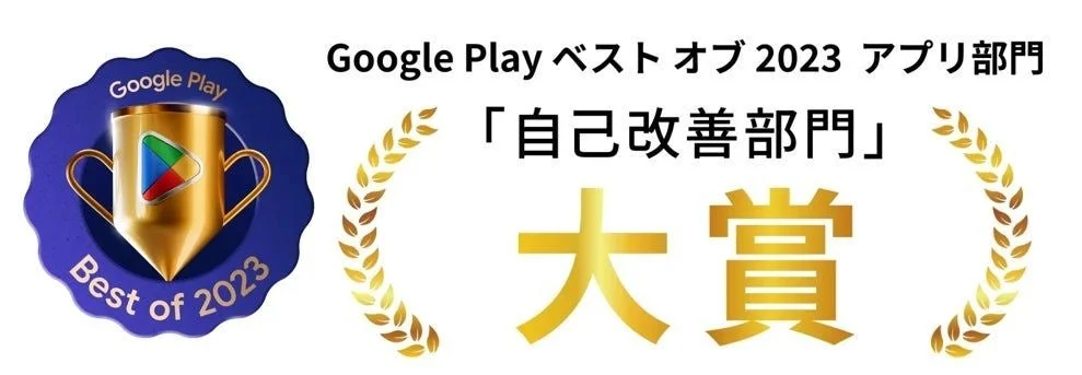 Google Play ベスト オブ 2023 アプリ部門の「自己改善部門」で大賞を受賞したことを示す画像