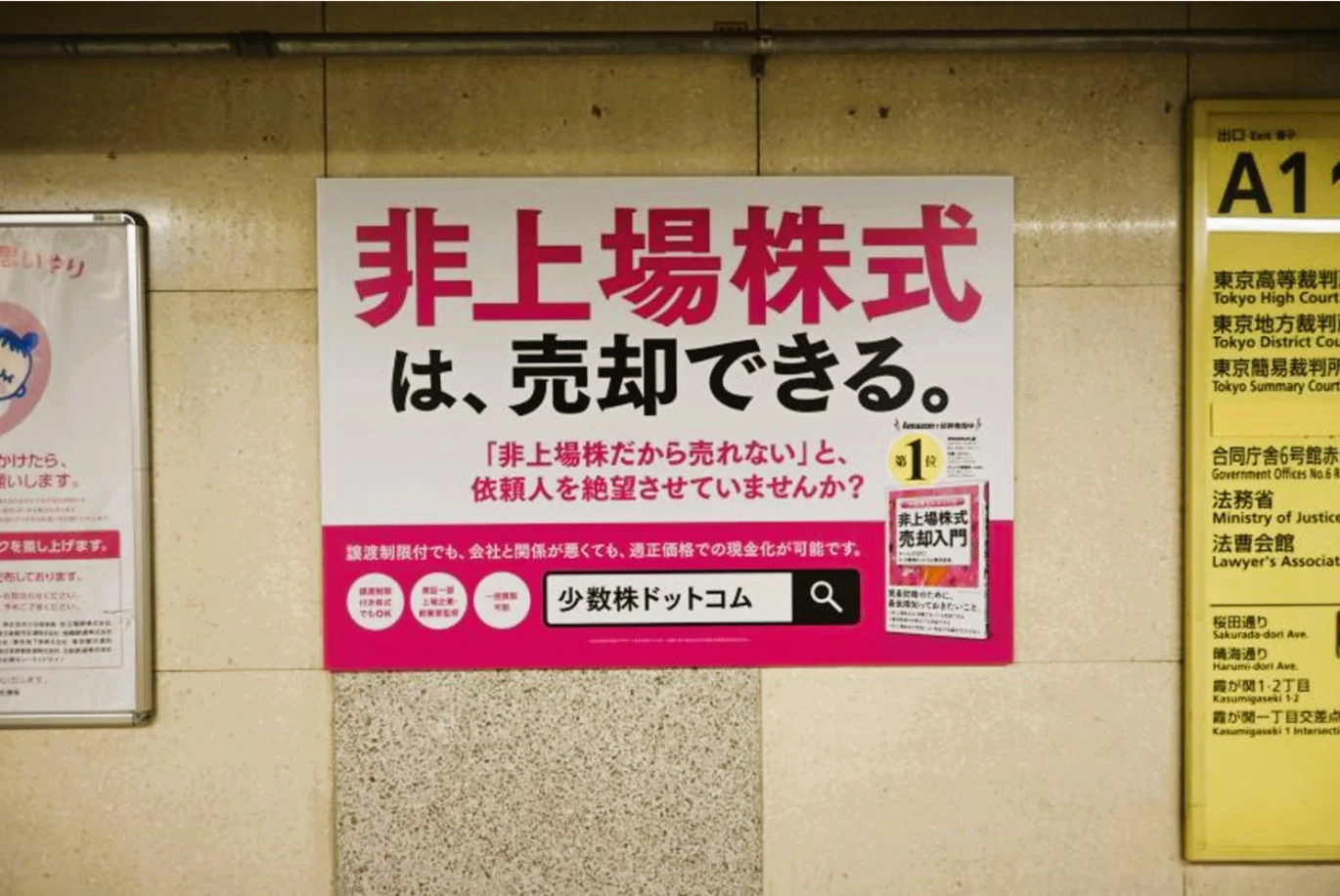 霞ヶ関駅A1出口付近広告