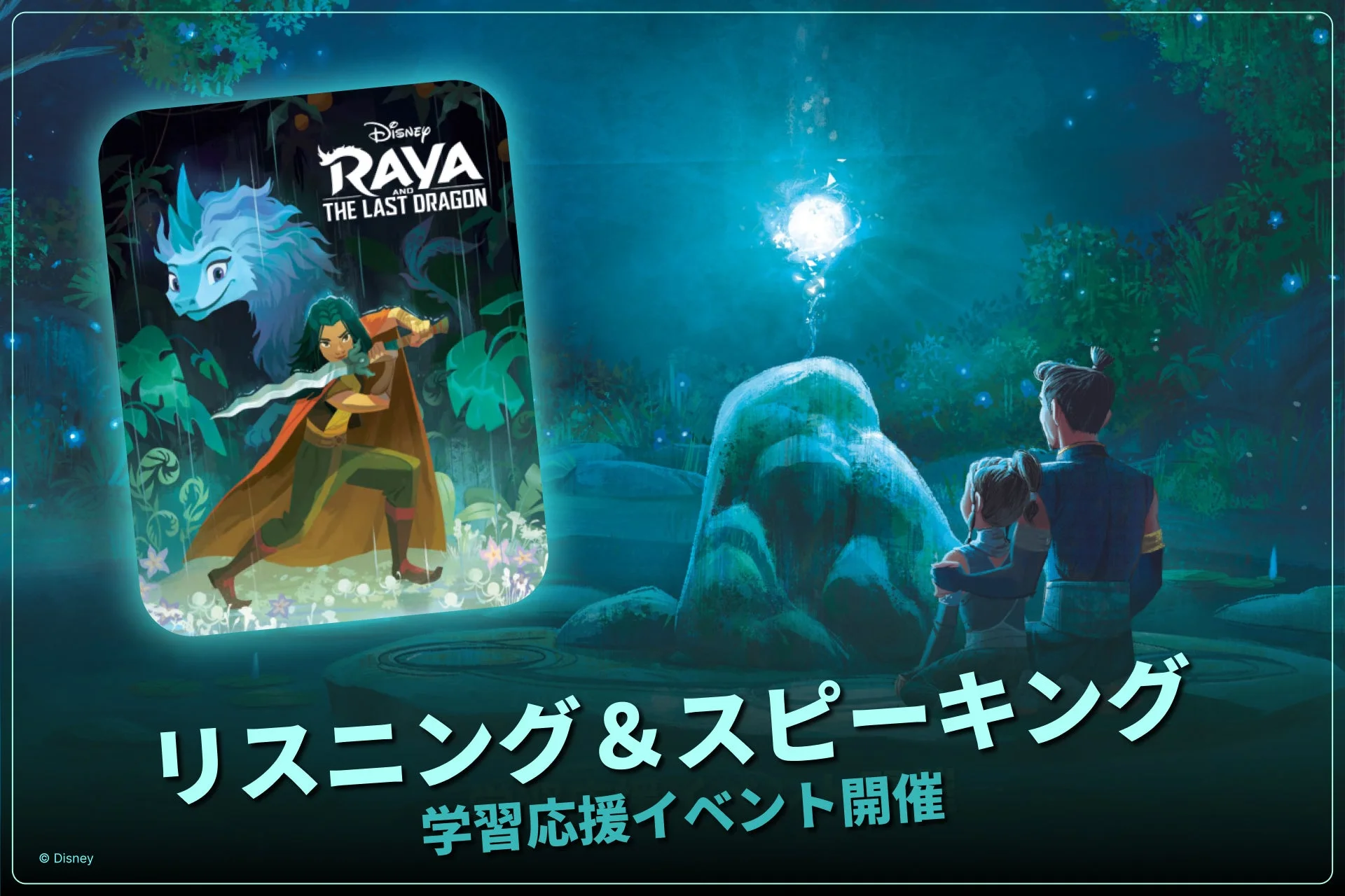 ディズニー映画「ラーヤと龍の王国」をテーマにした、リスニングとスピーキングの学習応援イベントの告知画像