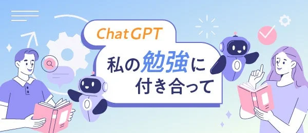 ChatGPT 私の勉強に付き合って
