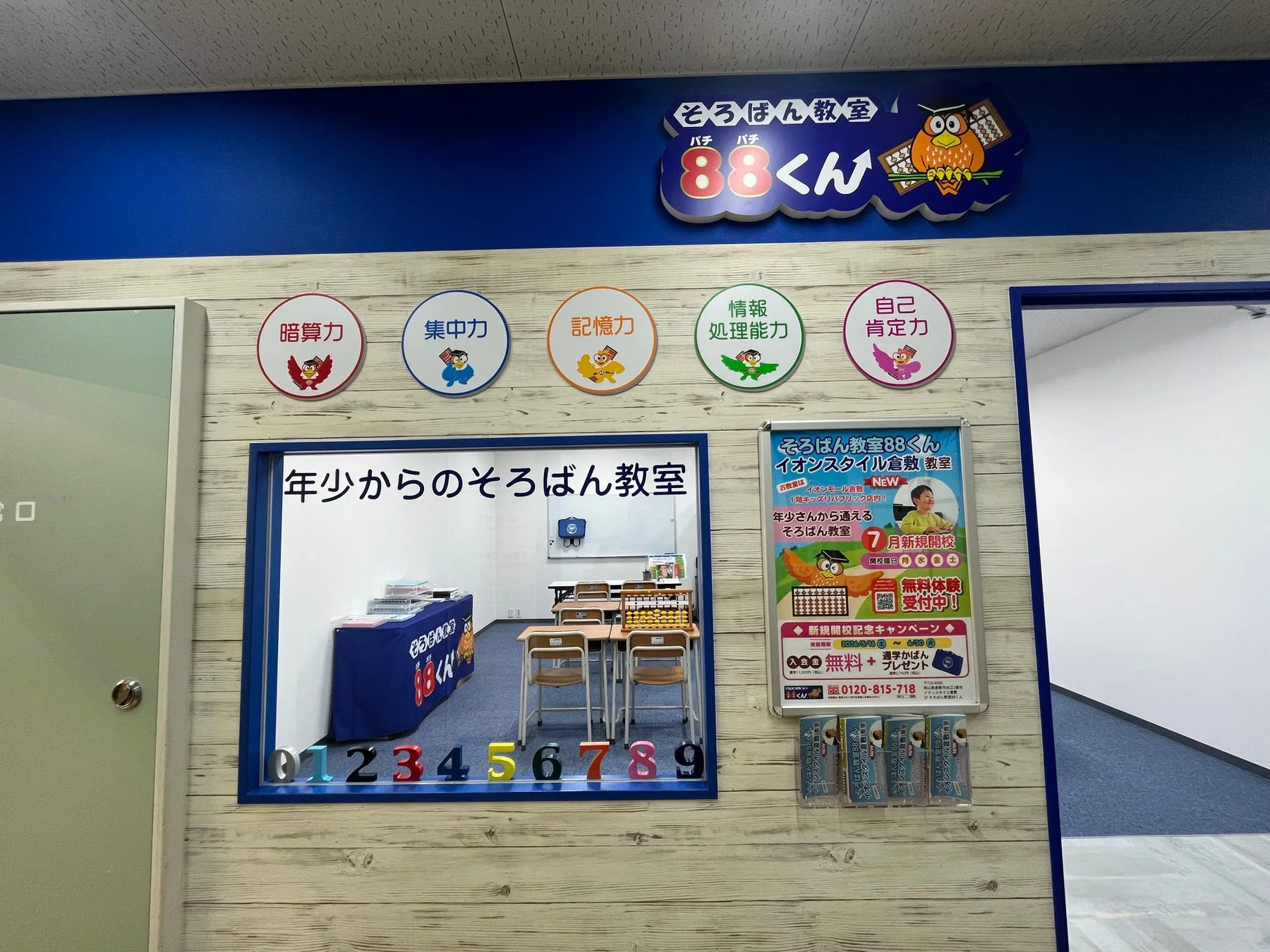 そろばん教室88くんの案内