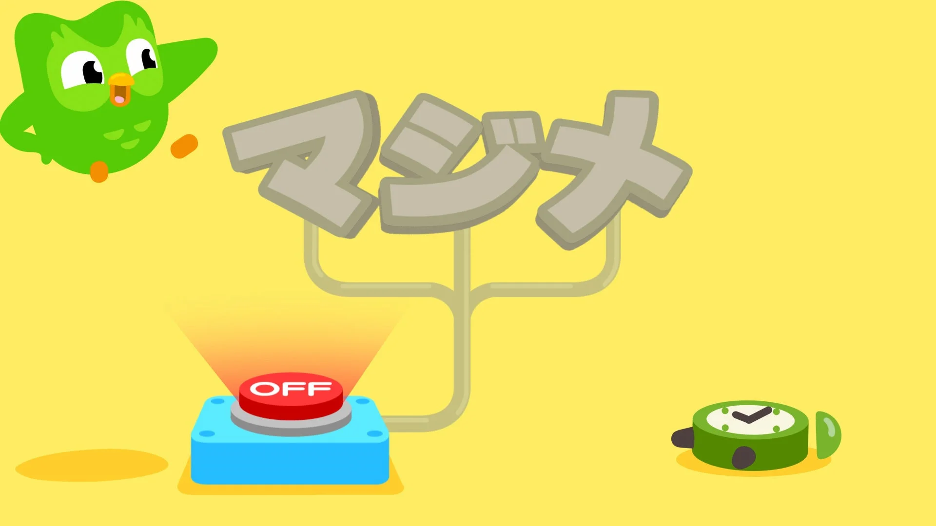 マジメ、OFF