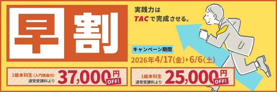 早割キャンペーン