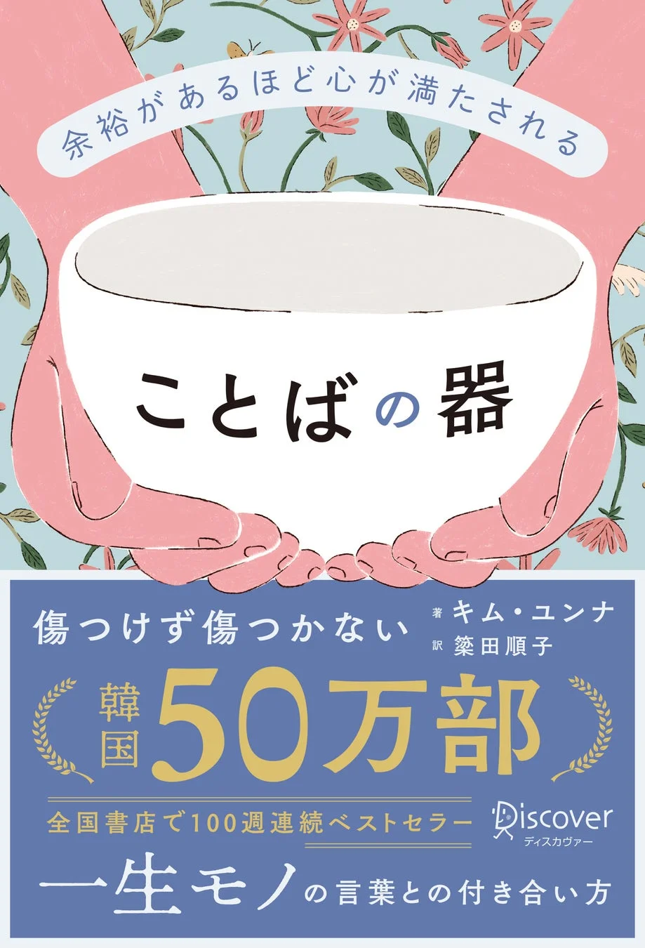 『余裕があるほど心が満たされる ことばの器』書籍表紙