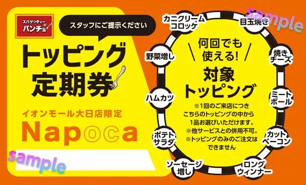 スパゲッティーパンチョ イオンモール大日店限定のトッピング定期券の案内。カニクリームコロッケ、目玉焼きなど10種の対象トッピングから、来店ごとに1品を選んで何回でも利用可能。詳細はスタッフへ。
