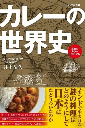 SBビジュアル新書『カレーの世界史』の表紙。インドで生まれた謎の料理カレーが日本に伝わるまでの歴史を紐解く。カレー好きのイギリス女王やローマが欲した香辛料、初めてカレーを食べた日本人など、興味深いエピソードをカラービジュアルで紹介する一冊。